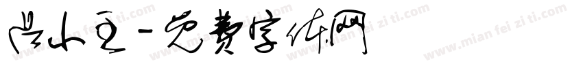吕小主字体转换