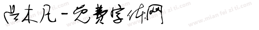 吕木凡字体转换