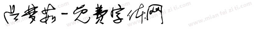 吕梦茹字体转换