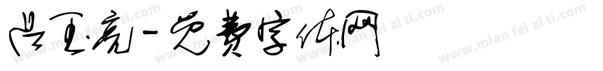 吕玉亮字体转换