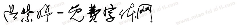 吕紫婷字体转换