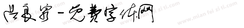 吕良泉字体转换