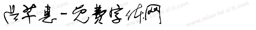 吕芊惠字体转换