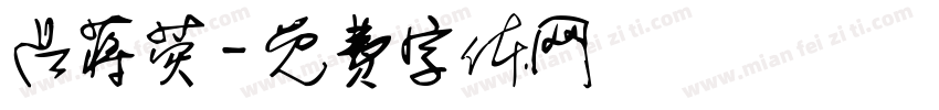 吕蒋荧字体转换