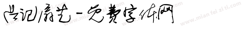 吕记扇艺字体转换