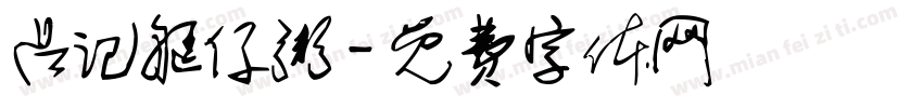 吕记艇仔粥字体转换