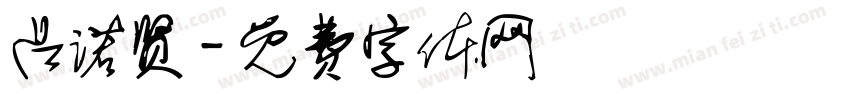 吕诺贤字体转换