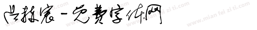 吕赫宸字体转换