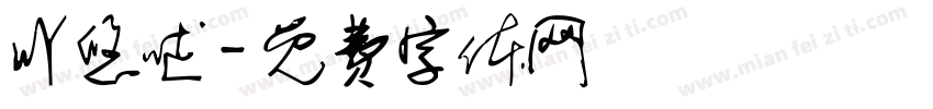 吖悠哒字体转换