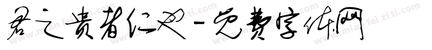 君之贵者仁也字体转换