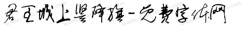 君王城上竖降旗字体转换