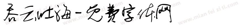吞云吐海字体转换