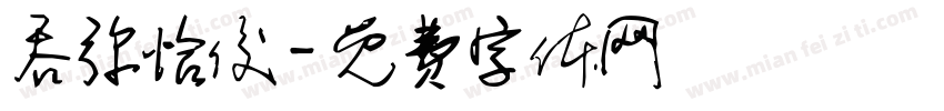 吞弥恰俊字体转换