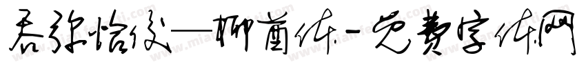 吞弥恰俊—柳酋体字体转换