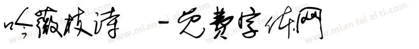吟薇枝诗玥字体转换