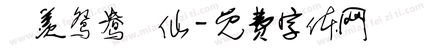 吥羡鸳鸯吥仙字体转换