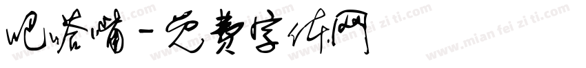 吧嗒嘴字体转换