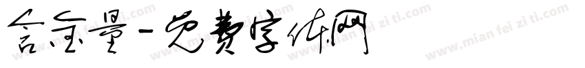 含金量字体转换