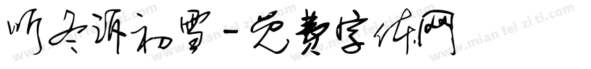 听冬诉初雪字体转换