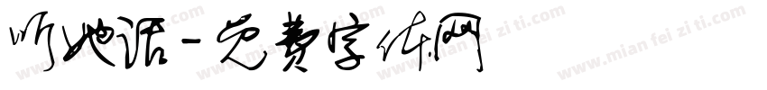 听她话字体转换
