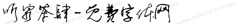 听泉茶肆字体转换
