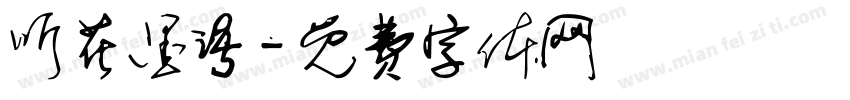 听花墨语字体转换