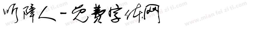 听障人字体转换