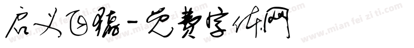 启义飞猪字体转换