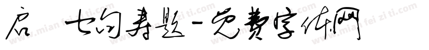 启寶七句寿题字体转换