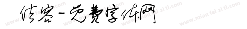 吳佶容字体转换