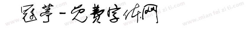 吳冠葶字体转换