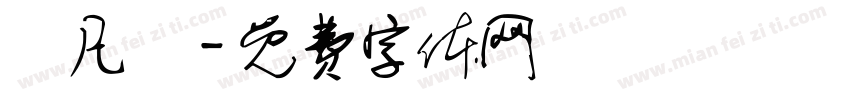 吳凡樂字体转换