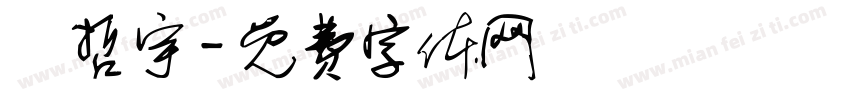 吳哲宇字体转换
