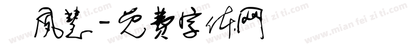 吳夙慧字体转换