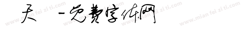 吳天堯字体转换