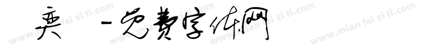 吳奕寬字体转换