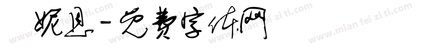 吳妮恩字体转换