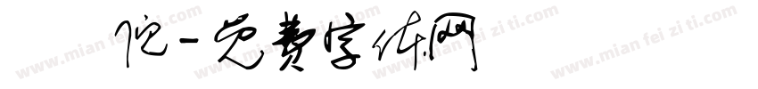 吳姉倪字体转换