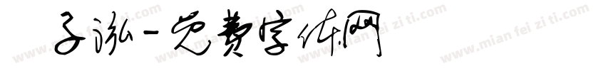 吳子泓字体转换