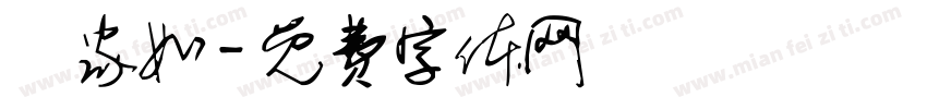 吳家如字体转换