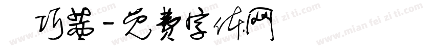 吳巧茜字体转换