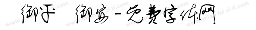 吳御平吳御安字体转换