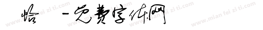 吳怡靜字体转换