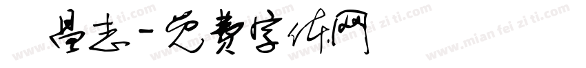 吳昌志字体转换