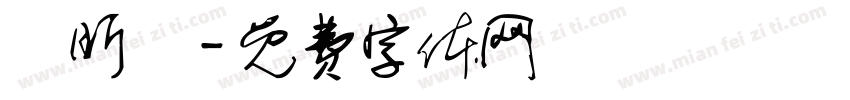 吳昕錡字体转换
