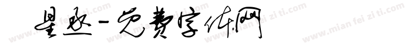 吳星丞字体转换