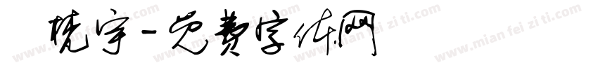 吳梵宇字体转换