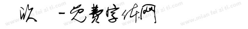 吳欣樺字体转换