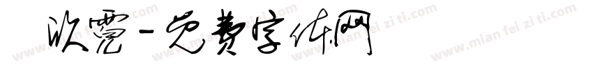 吳欣霓字体转换