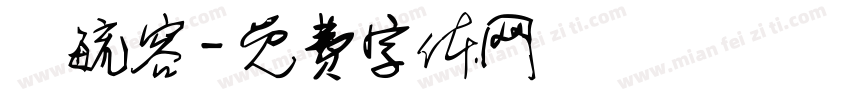 吳毓容字体转换